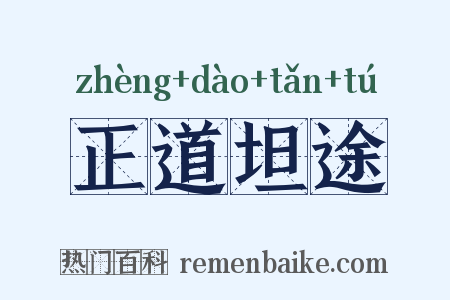 正道坦途是什么意思的图片